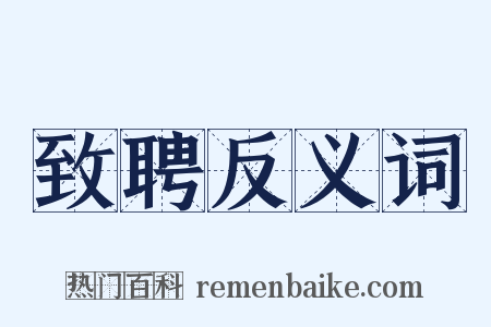 致聘反义词是什么意思的图片